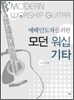 예배인도자를 위한 모던 워십기타