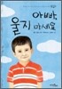아빠, 울지 마세요