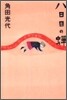 八日目の蟬