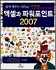 쉽게 배우는 Office 엑셀과 파워포인트 2007