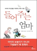 들어주는 엄마