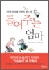 들어주는 엄마