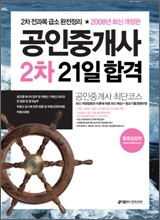 공인중개사 2차 21일 합격