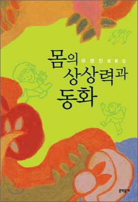 몸의 상상력과 동화