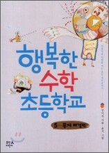 행복한 수학 초등학교 5