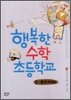 행복한 수학 초등학교 5