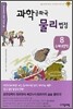 과학공화국 물리법정 8