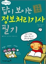 [특가도서] 2008 지존 답이 보이는 정보처리기사 필기