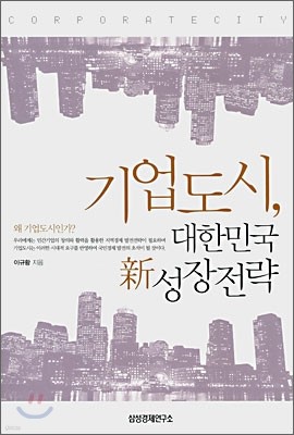 기업도시, 대한민국 신 성장전략