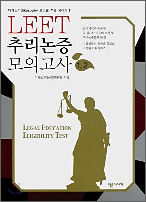 LEET 추리논증 모의고사 (1,2)