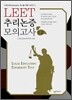 LEET 추리논증 모의고사 (1,2)