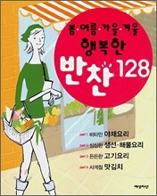 봄ㆍ여름ㆍ가을ㆍ겨울 행복한 반찬 128