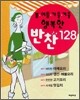 봄ㆍ여름ㆍ가을ㆍ겨울 행복한 반찬 128