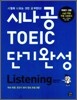 시나공 TOEIC 단기완성 Listening