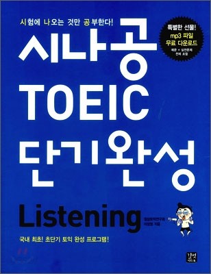 시나공 TOEIC 단기완성 Listening