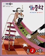 EBS TV 중학 2 사회 (2008년)