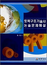 토목구조기술사 논술문제해설