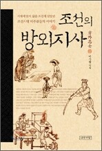 조선의 방외지사