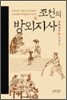 조선의 방외지사
