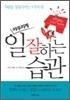 야무지게 일 잘하는 습관