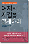 여자의 지갑을 열게하라