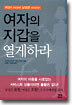 여자의 지갑을 열게하라