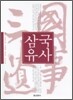 삼국유사