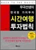 시간여행 투자법칙