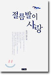 절름발이 사랑
