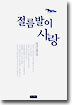 절름발이 사랑