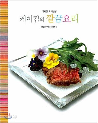 케이킴의 깔끔요리