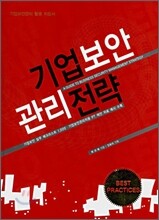 기업보안 관리전략