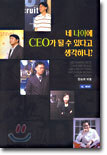 네 나이에 CEO가 될 수 있다고 생각하니?