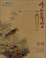 EBS 수능특강 윤리 (2008년)