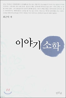 이야기 소학