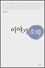 이야기 소학