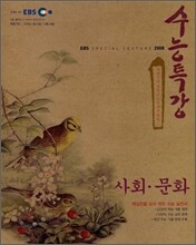 EBS 수능특강 사회문화 (2008년)
