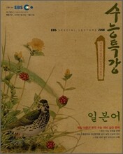EBS 수능특강 일본어 (2008년)