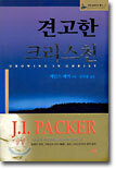 견고한 크리스천