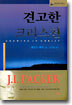 견고한 크리스천
