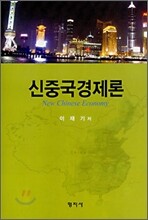 신중국경제론