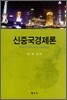 신중국경제론