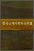 한국 근대사회와 문화 3