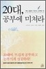 20대, 공부에 미쳐라