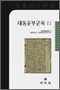 대동운부군옥 11