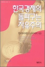 한국경제의 돌파구는 자유주의