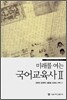 미래를 여는 국어교육사 2