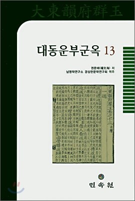 대동운부군옥 13