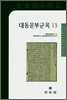 대동운부군옥 13