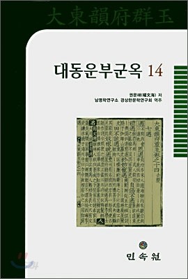 대동운부군옥 14